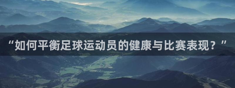世界杯欧洲预选赛：“如何平衡足球运动员的健康与比赛表现？”