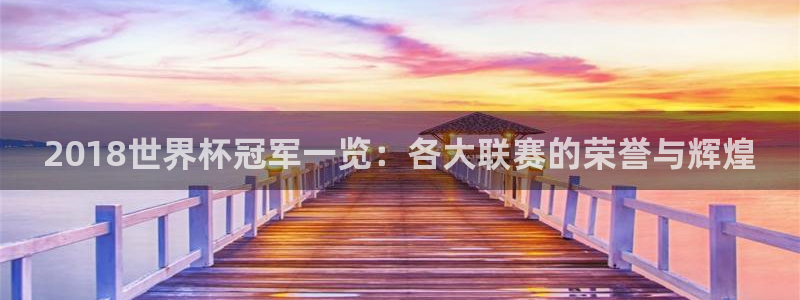 足球世界杯时间：2018世界杯冠军一览：各大联赛的荣誉与辉煌