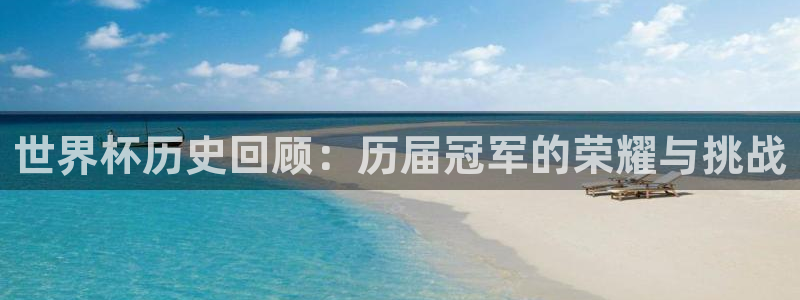 世界杯直播网站：世界杯历史回顾：历届冠军的荣耀与挑战