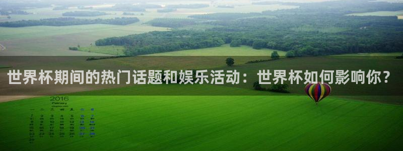 美洲杯直播：世界杯期间的热门话题和娱乐活动：世界杯如何影响你？