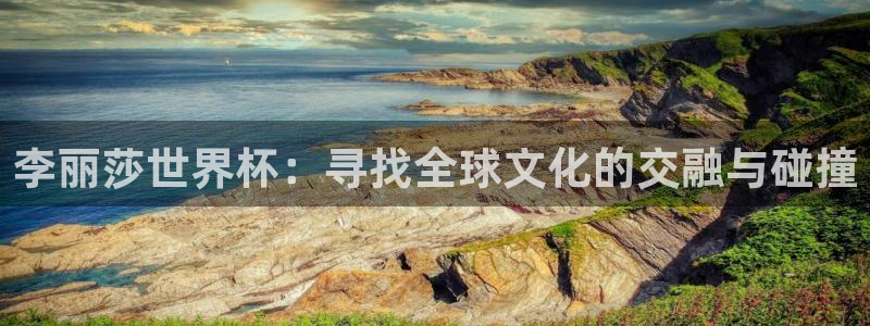 免费足球比赛直播高清：李丽莎世界杯：寻找全球文化的交融与碰撞