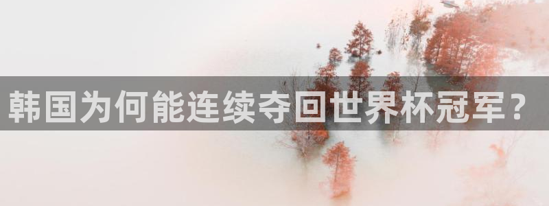 2026世预赛赛程表：韩国为何能连续夺回世界杯冠军？